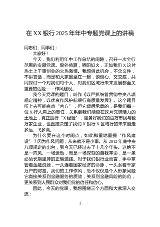 在XX银行2025年年中专题党课上的讲稿