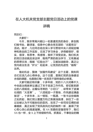 在人大机关党支部主题党日活动上的党课讲稿