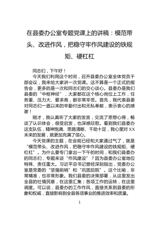 在县委办公室专题党课上的讲稿：模范带头、改进作风，把稳守牢作风建设的铁规矩、硬杠杠