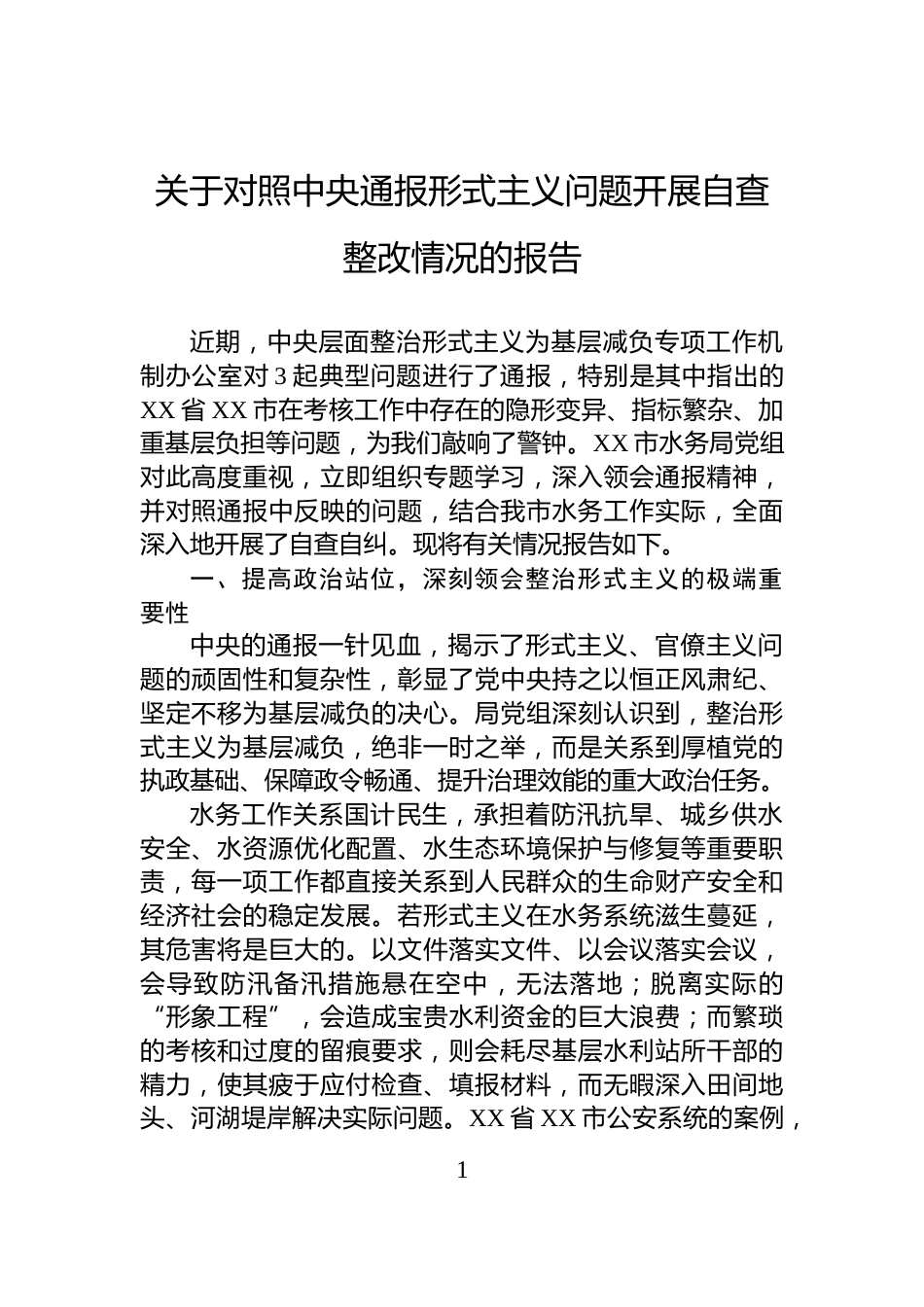 关于对照中央通报形式主义问题开展自查整改情况的报告_第1页