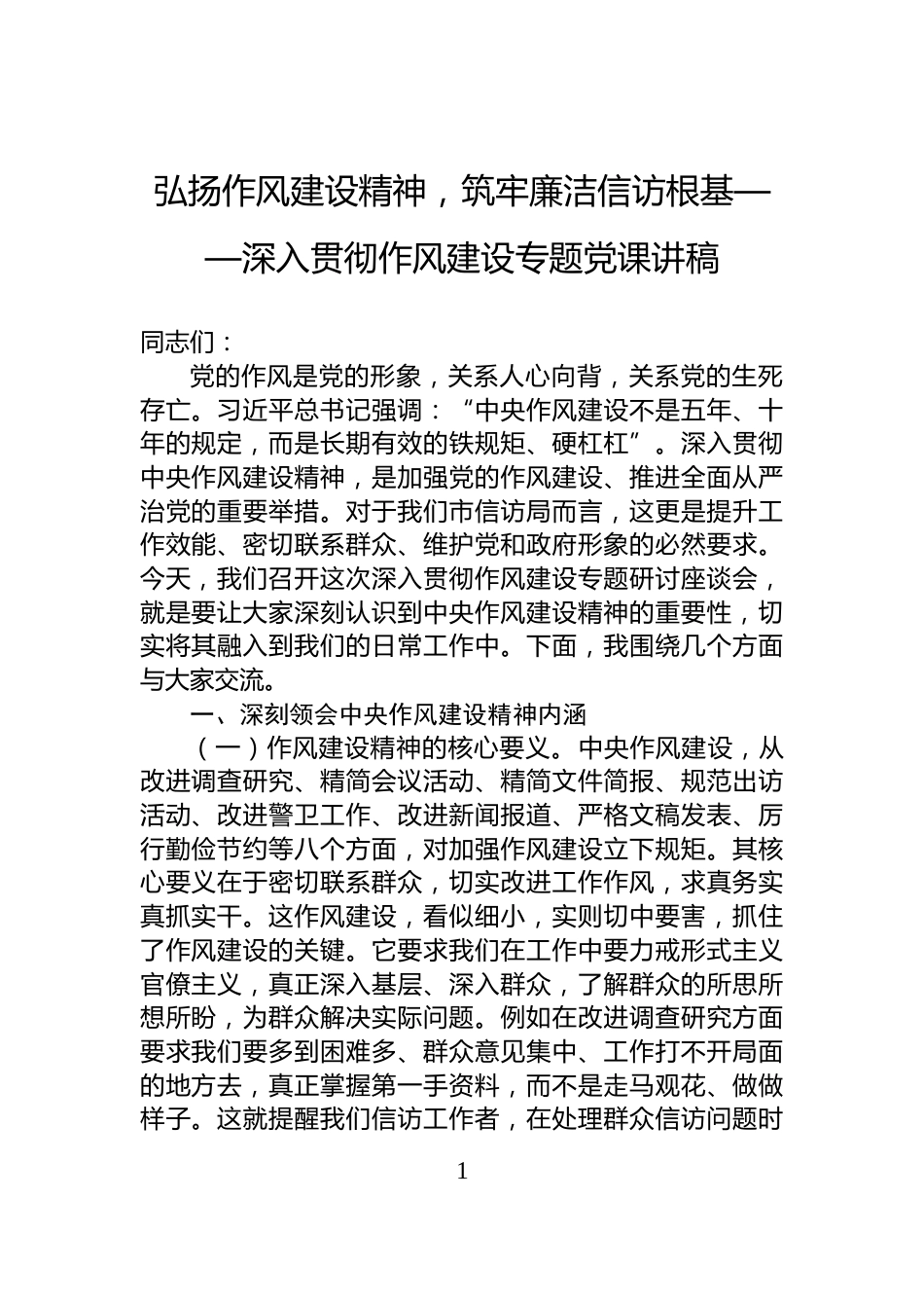 弘扬作风建设精神，筑牢廉洁信访根基——深入贯彻作风建设专题党课讲稿_第1页