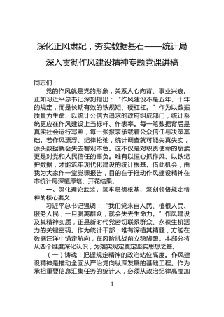 深化正风肃纪，夯实数据基石——统计局深入贯彻作风建设精神专题党课讲稿