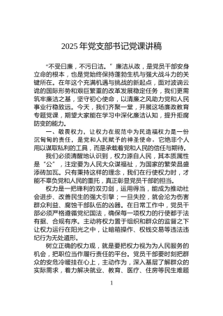 2025年党支部书记党课讲稿