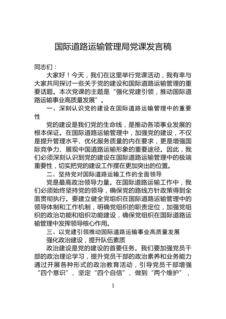 国际道路运输管理局党课发言稿_第1页