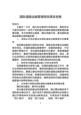 国际道路运输管理局党课发言稿
