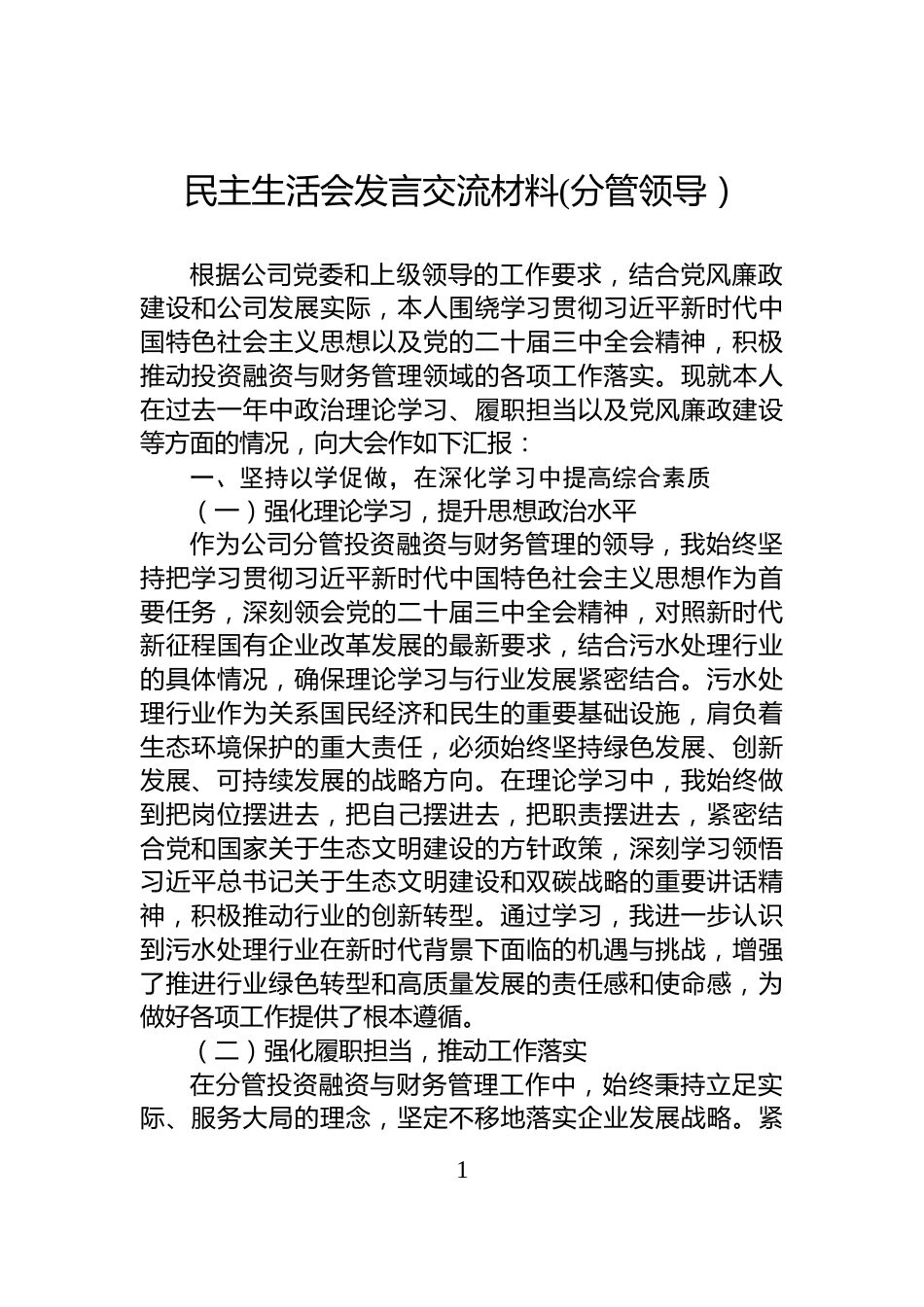 民主生活会发言交流材料(分管领导）_第1页