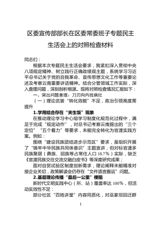 区委宣传部部长在区委常委班子专题民主生活会上的对照检查材料