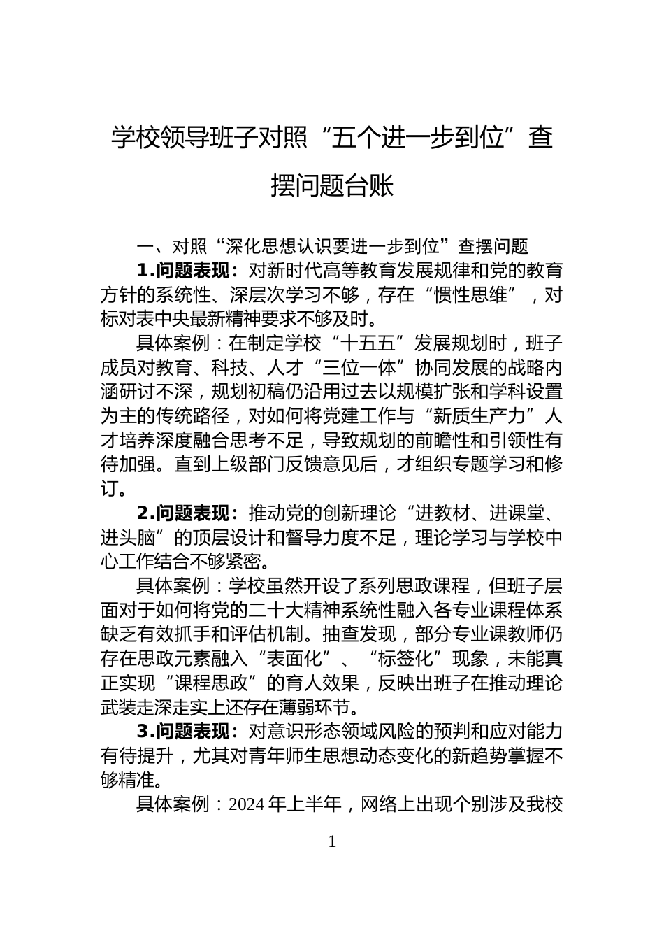 学校领导班子对照“五个进一步到位”查摆问题台账_第1页