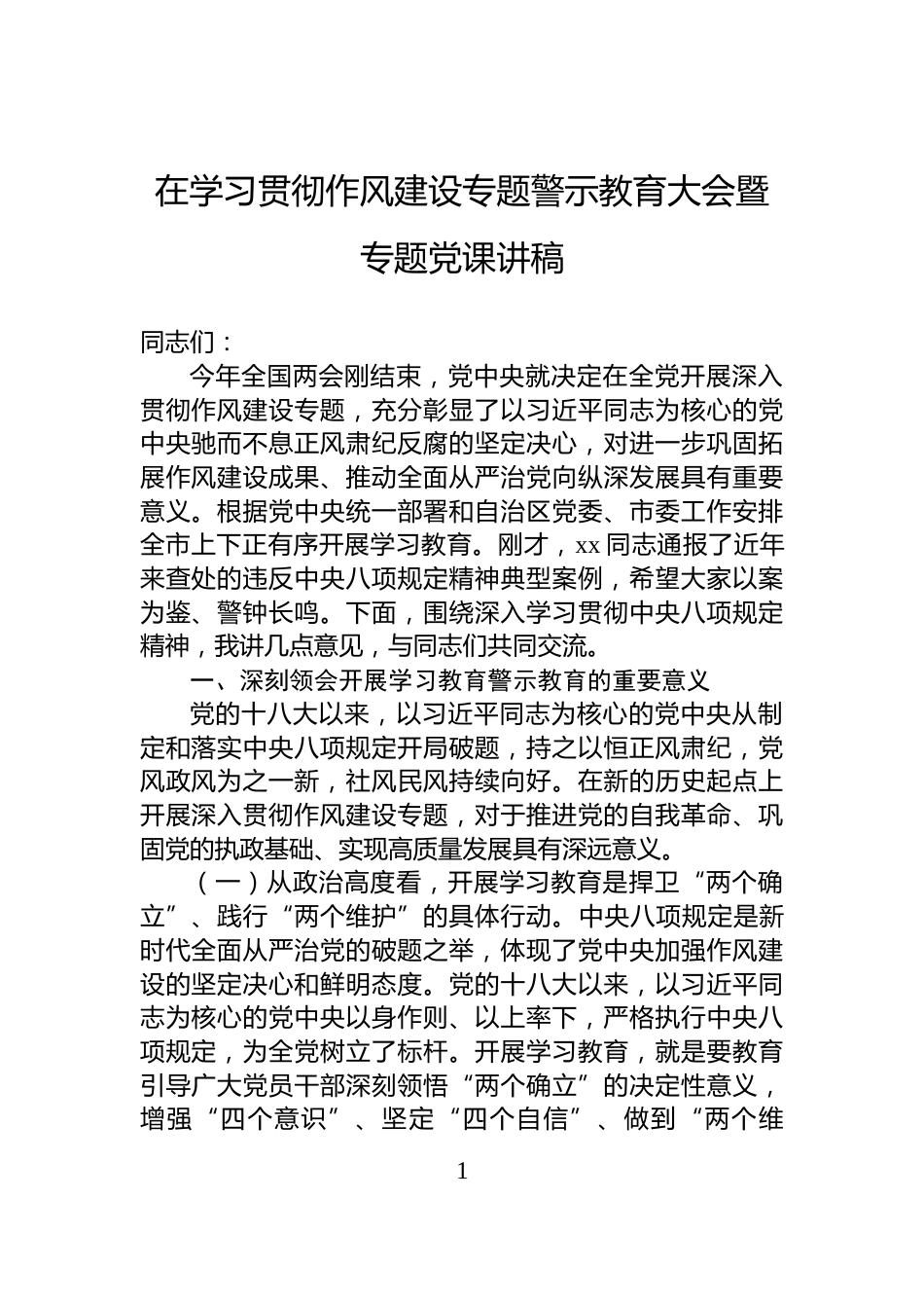 在学习贯彻作风建设专题警示教育大会暨专题党课讲稿_第1页