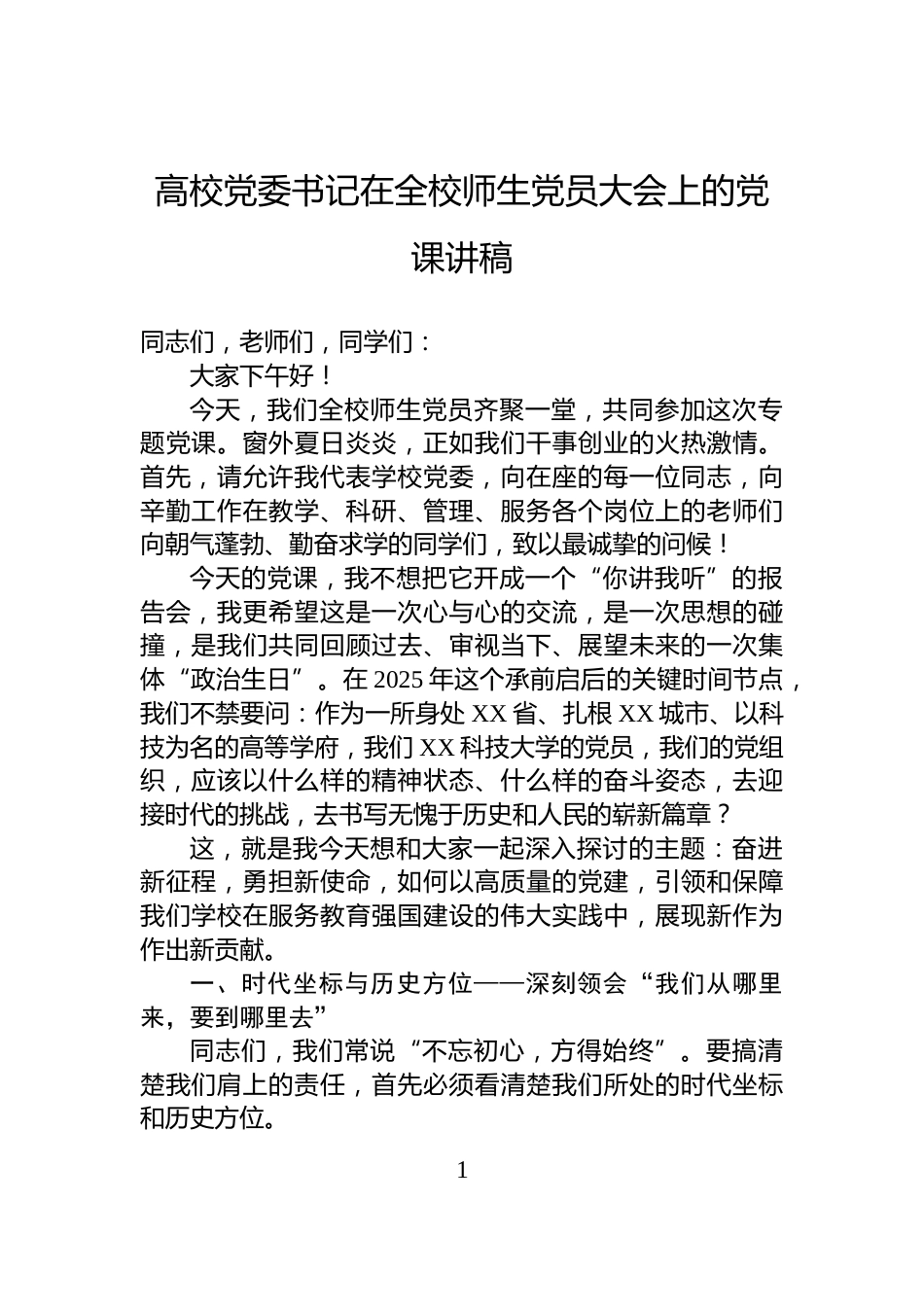 高校党委书记在全校师生党员大会上的党课讲稿_第1页