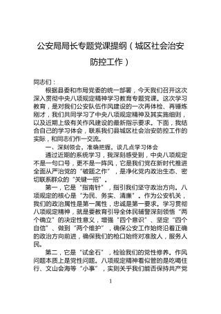 公安局局长专题党课提纲（城区社会治安防控工作）