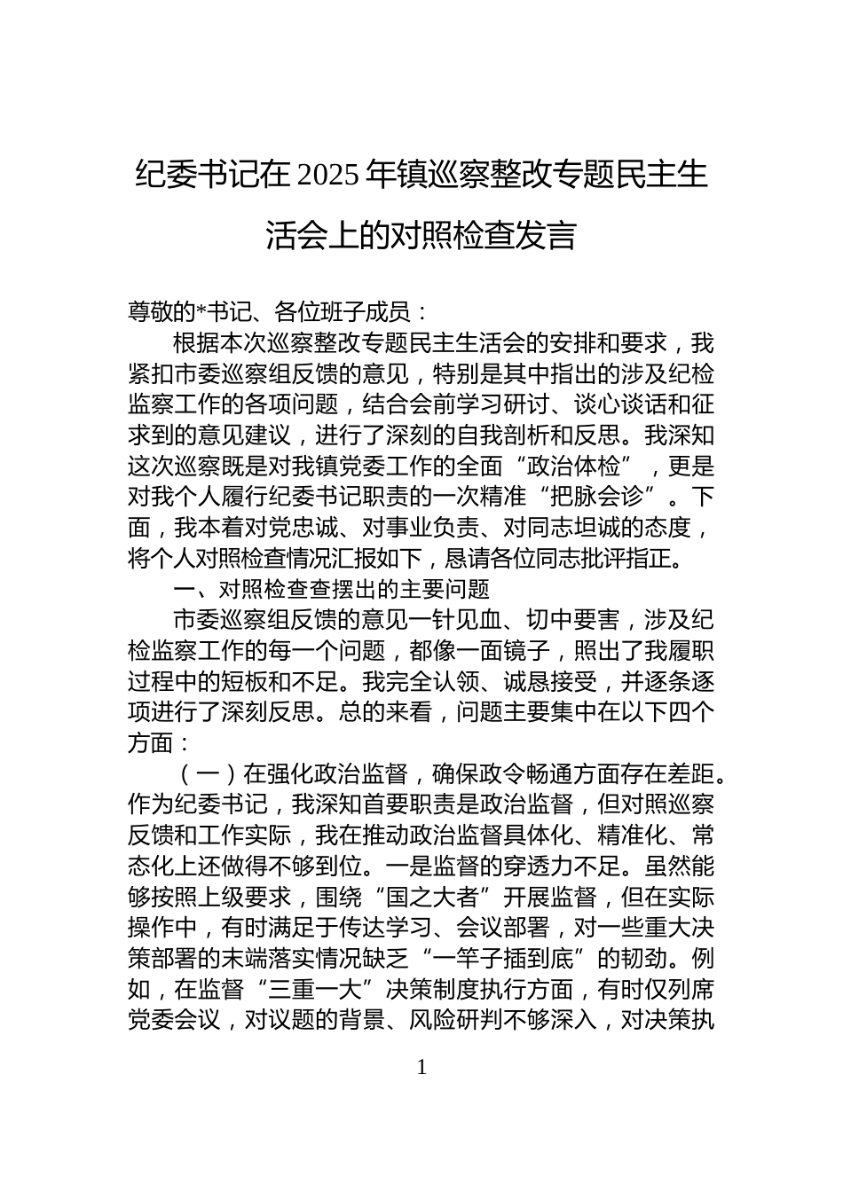 纪委书记在2025年镇巡察整改专题民主生活会上的对照检查发言_第1页