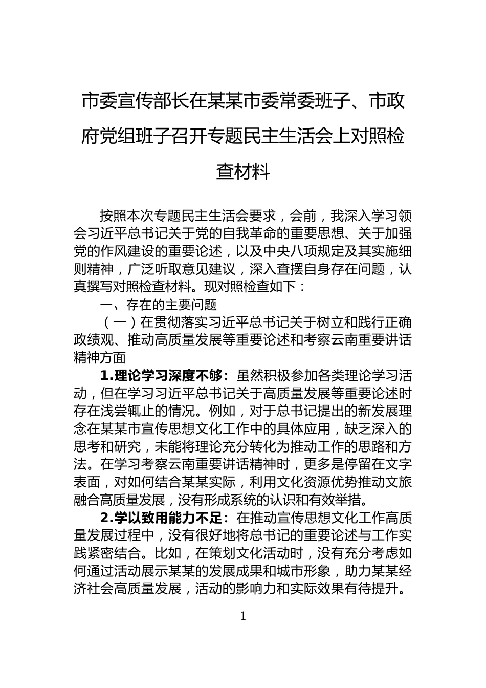 市委宣传部长在某某市委常委班子、市政府党组班子召开专题民主生活会上对照检查材料_第1页