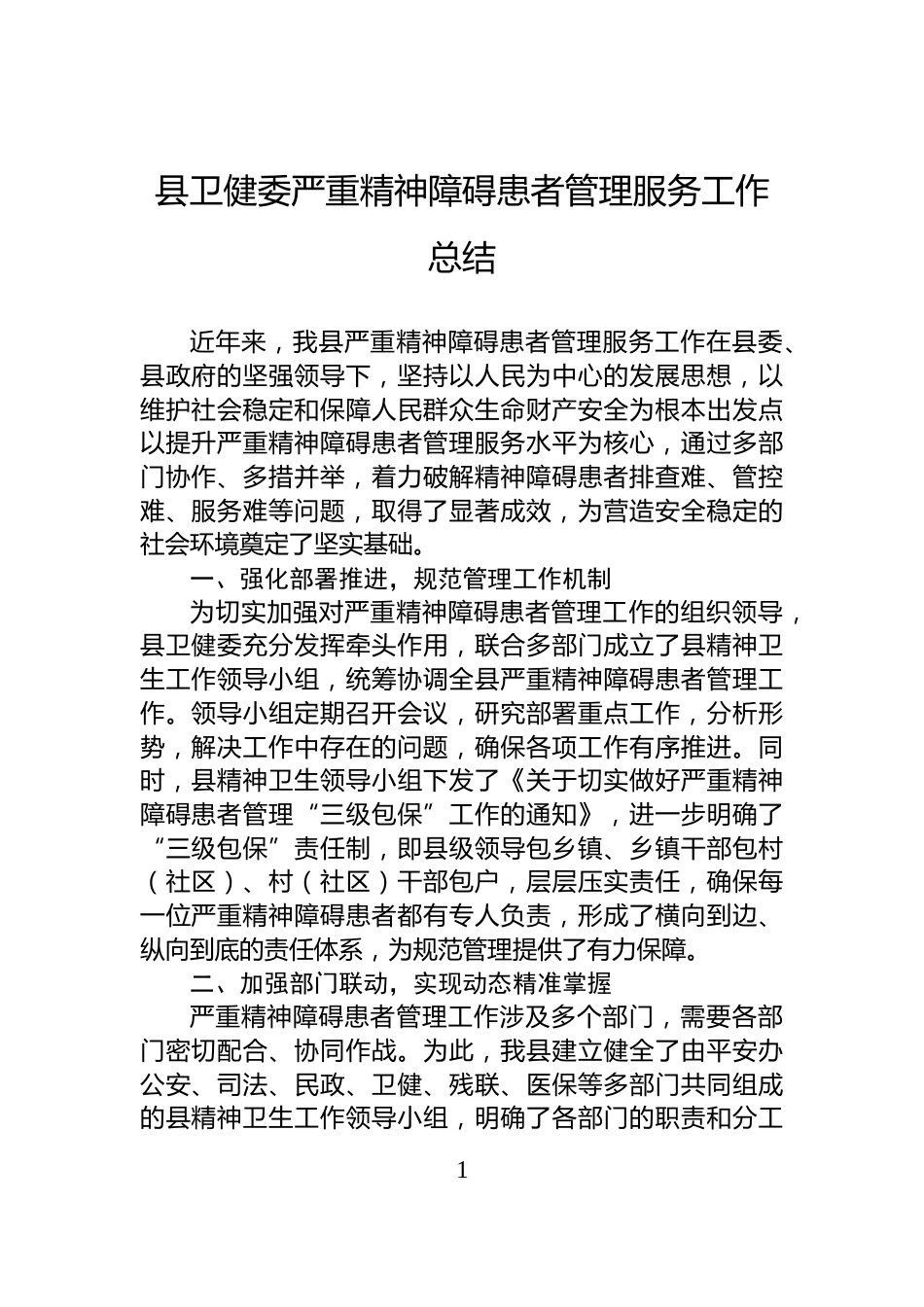 县卫健委严重精神障碍患者管理服务工作总结_第1页