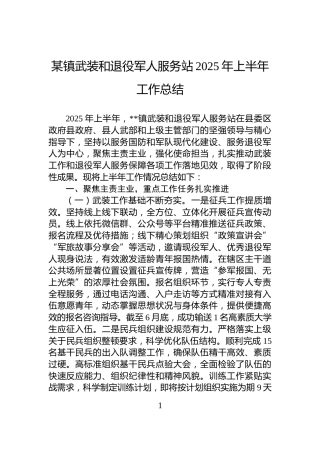某镇武装和退役军人服务站2025年上半年工作总结