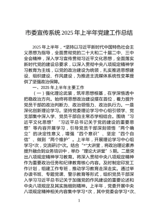 市委宣传系统2025年上半年党建工作总结