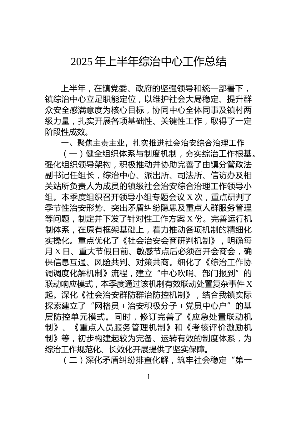 2025年上半年综治中心工作总结_第1页