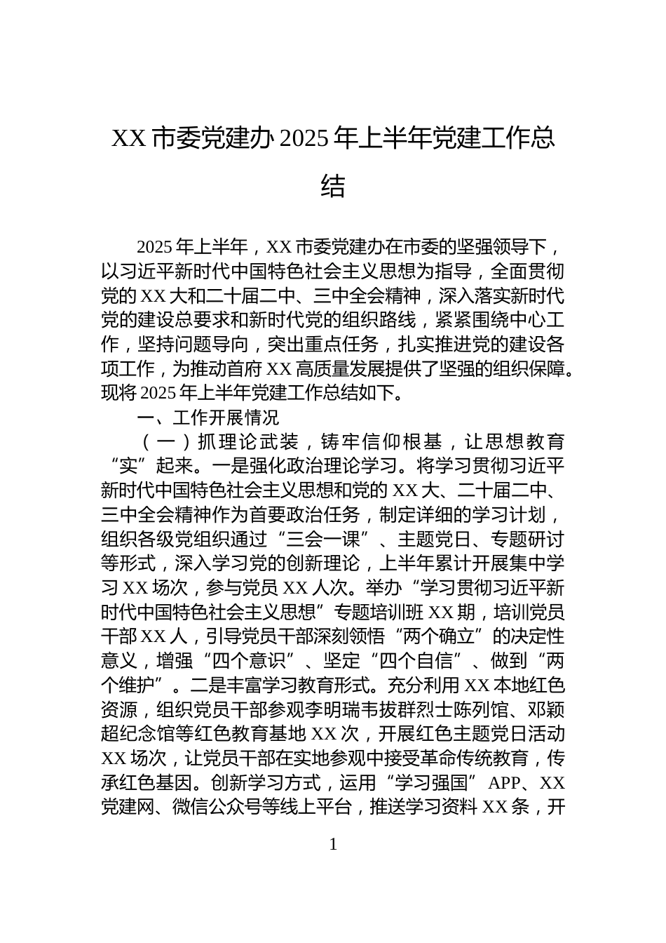 XX市委党建办2025年上半年党建工作总结_第1页
