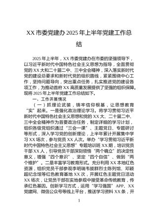 XX市委党建办2025年上半年党建工作总结