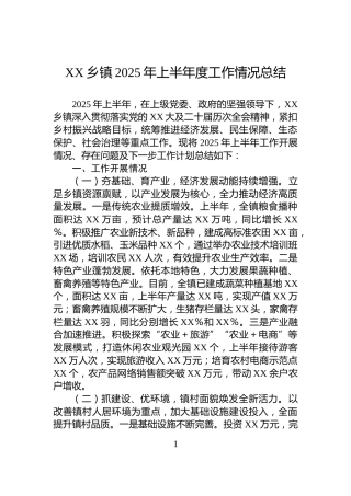 XX乡镇2025年上半年度工作情况总结