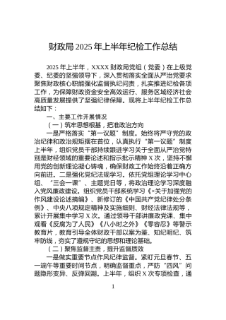 财政局2025年上半年纪检工作总结