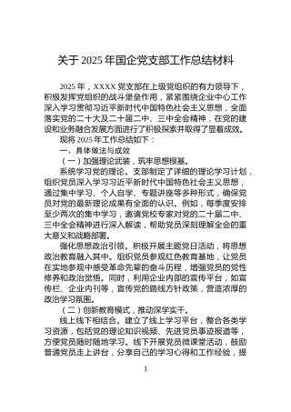 关于2025年国企党支部工作总结材料