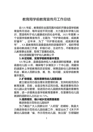 教育局学前教育宣传月工作总结