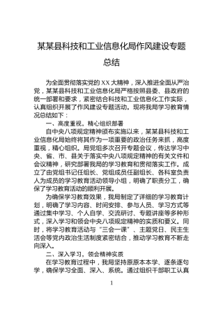 某某县科技和工业信息化局作风建设专题总结