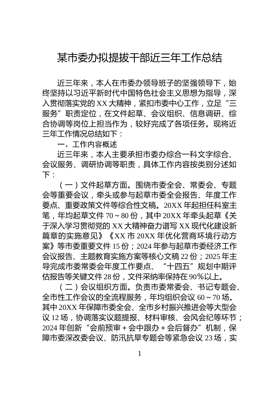 某市委办拟提拔干部近三年工作总结_第1页