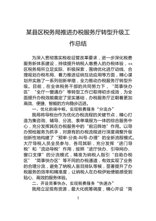 某县区税务局推进办税服务厅转型升级工作总结