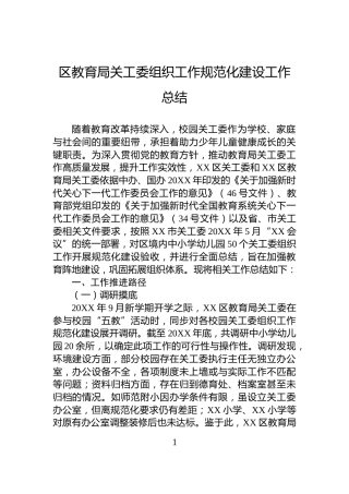 区教育局关工委组织工作规范化建设工作总结