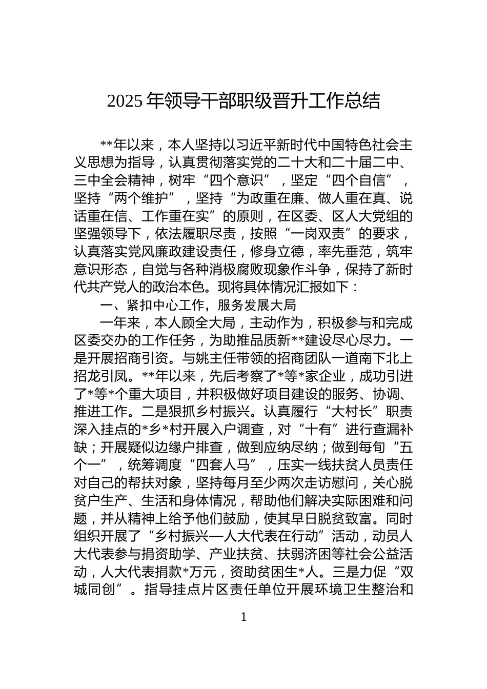 2025年领导干部职级晋升工作总结_第1页