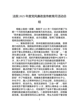 法院2025年度党风廉政宣传教育月活动总结