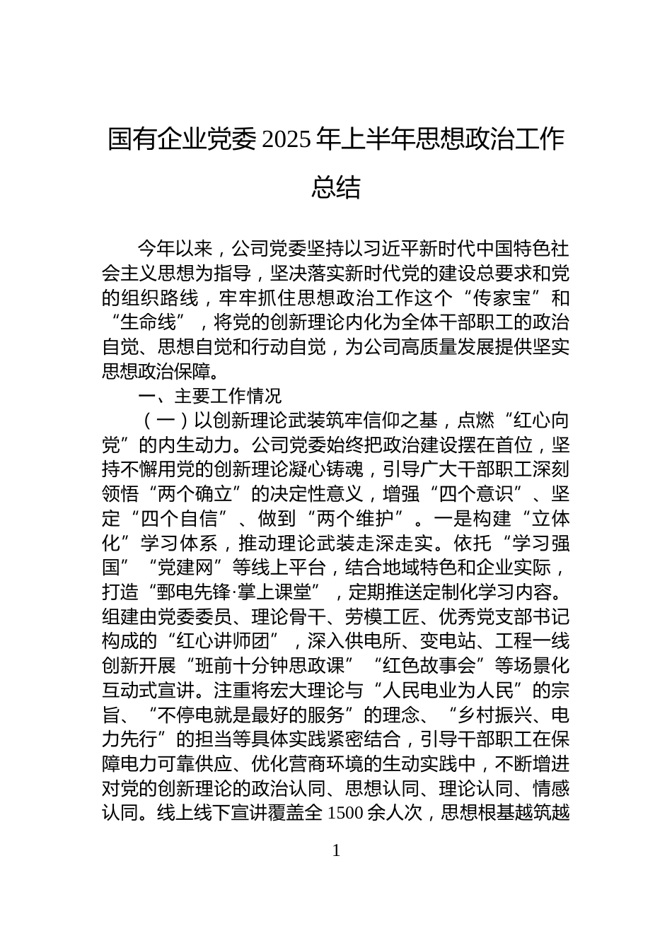 国有企业党委2025年上半年思想政治工作总结_第1页
