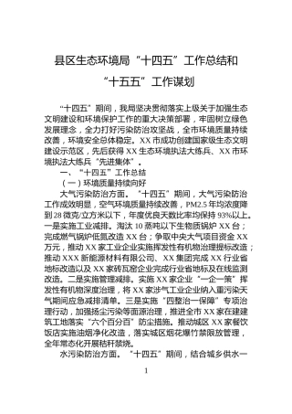 县区生态环境局“十四五”工作总结和“十五五”工作谋划