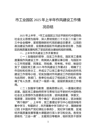 市工业园区2025年上半年作风建设工作情况总结