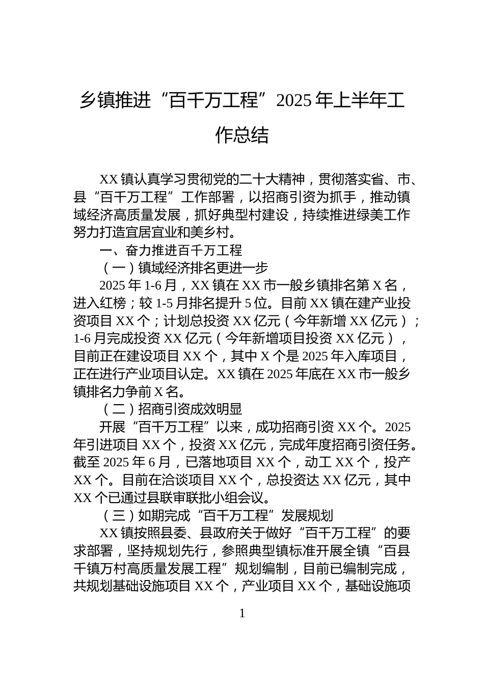 乡镇推进“百千万工程”2025年上半年工作总结_第1页