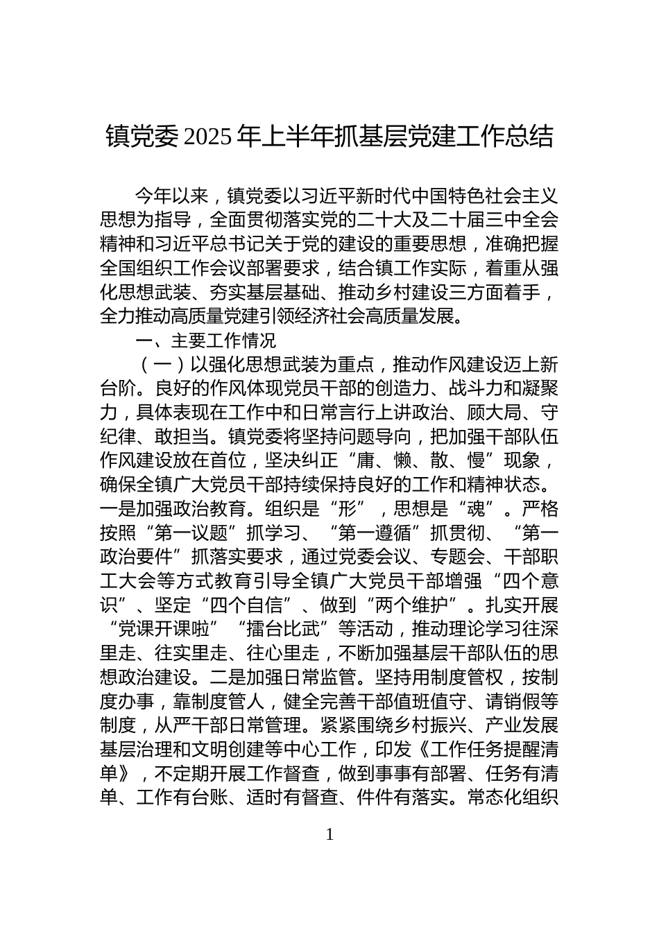 镇党委2025年上半年抓基层党建工作总结_第1页