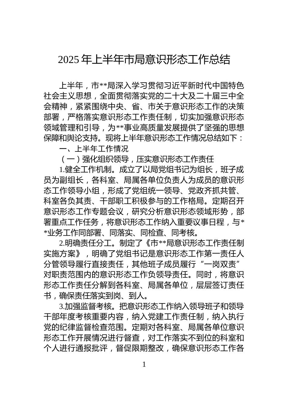 2025年上半年市局意识形态工作总结_第1页