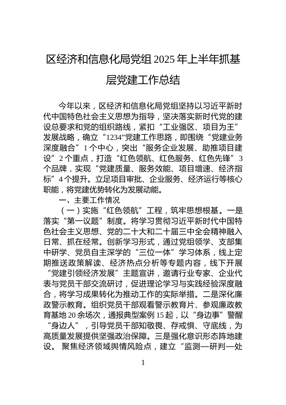区经济和信息化局党组2025年上半年抓基层党建工作总结_第1页
