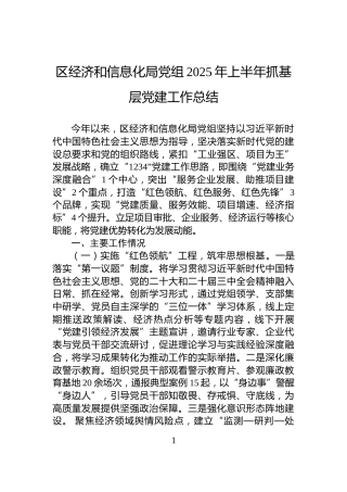 区经济和信息化局党组2025年上半年抓基层党建工作总结