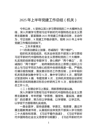 2025年上半年党建工作总结（机关）