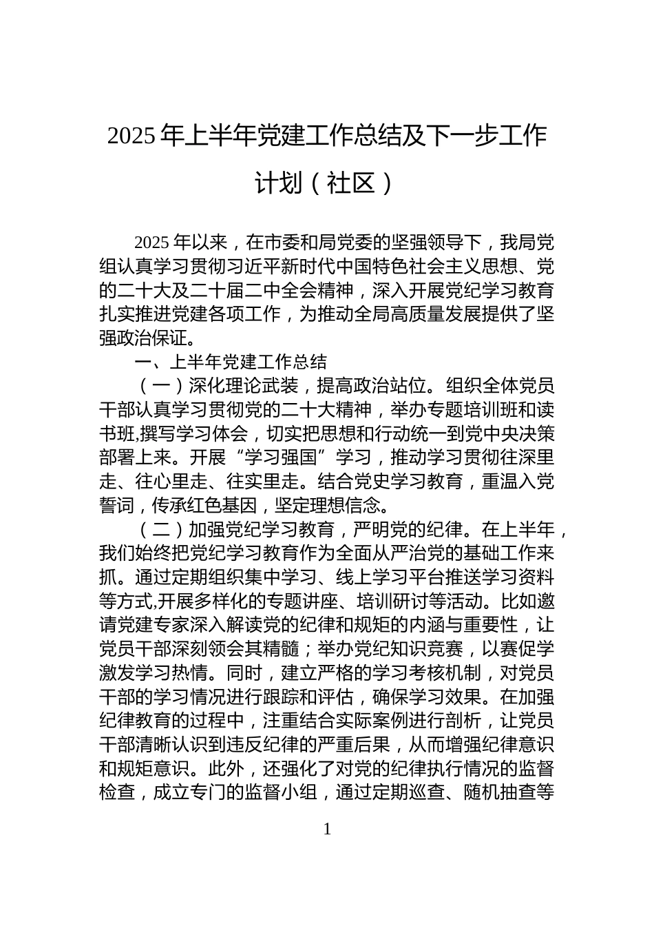 2025年上半年党建工作总结及下一步工作计划（社区）_第1页