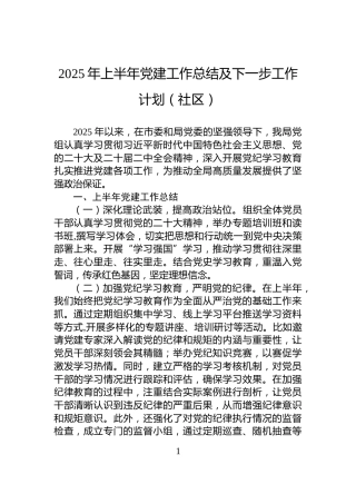 2025年上半年党建工作总结及下一步工作计划（社区）