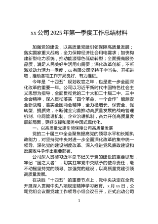 xx公司2025年第一季度工作总结材料