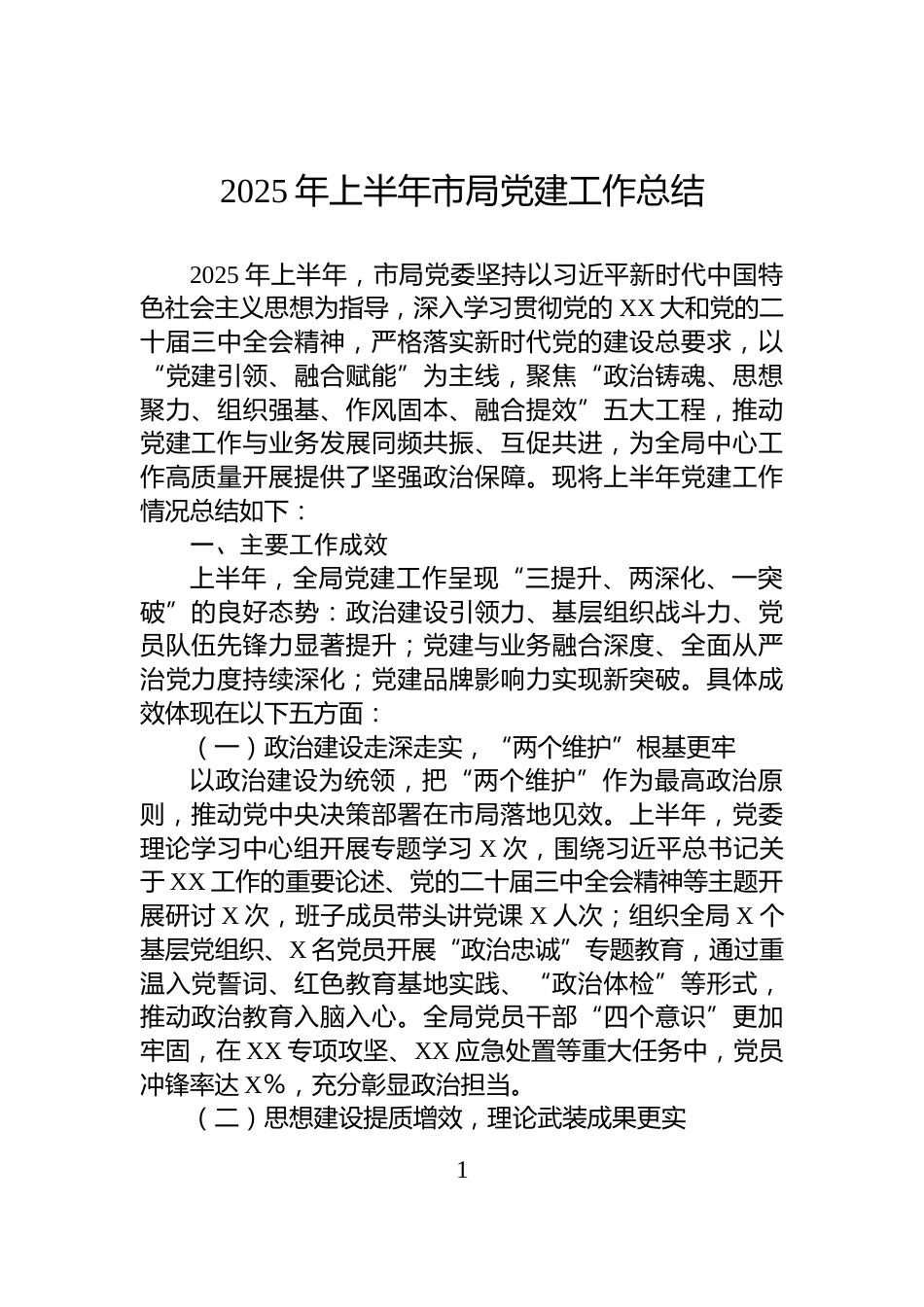 2025年上半年市局党建工作总结_第1页