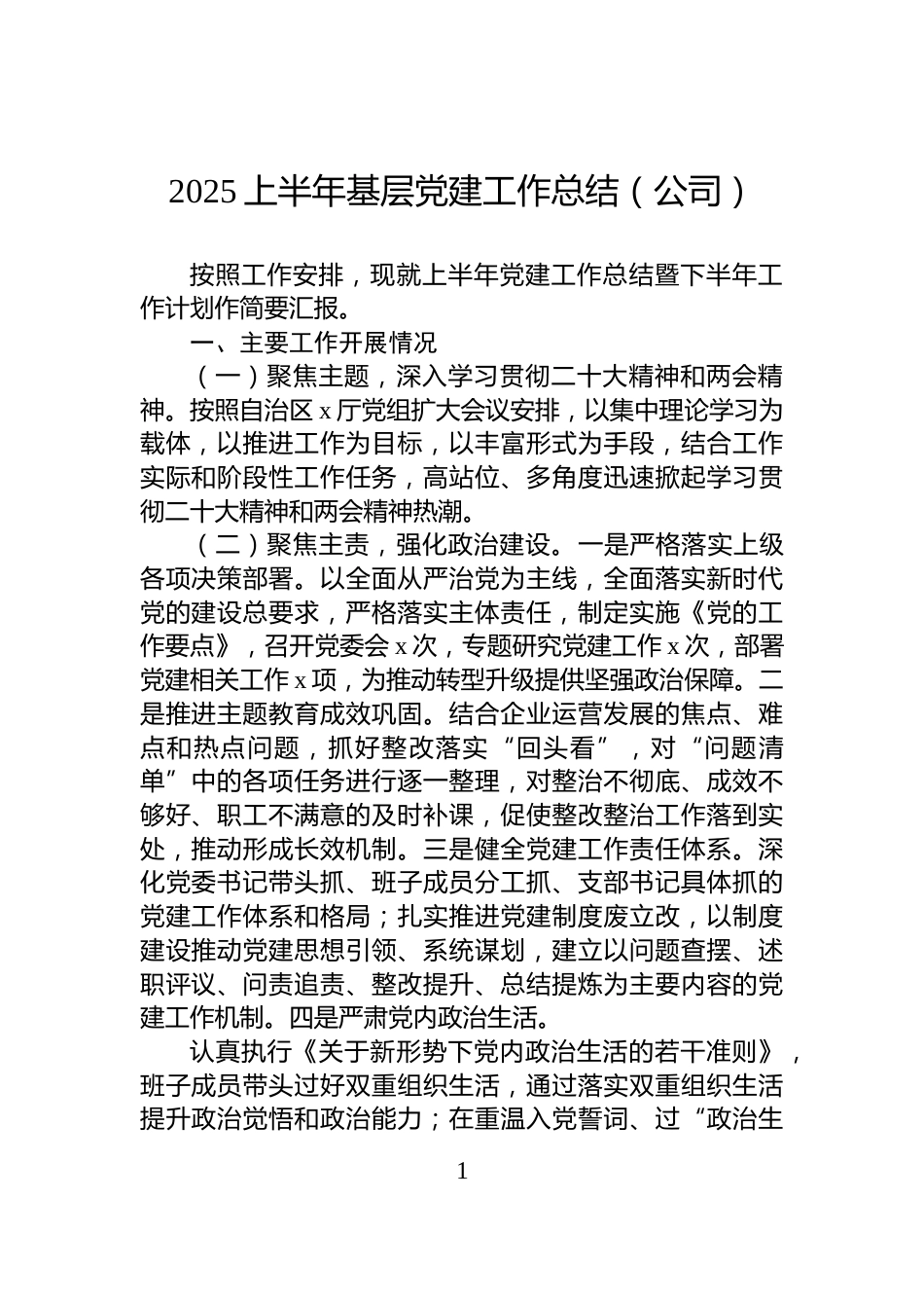 2025上半年基层党建工作总结（公司）_第1页