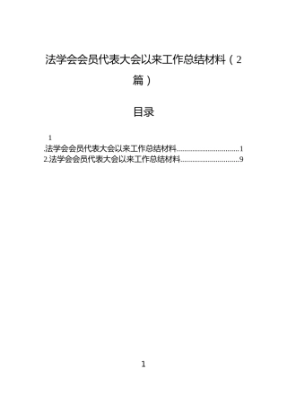 法学会会员代表大会以来工作总结材料（2篇）