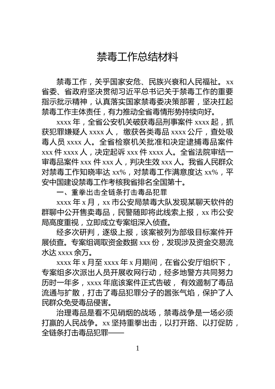 禁毒工作总结材料_第1页