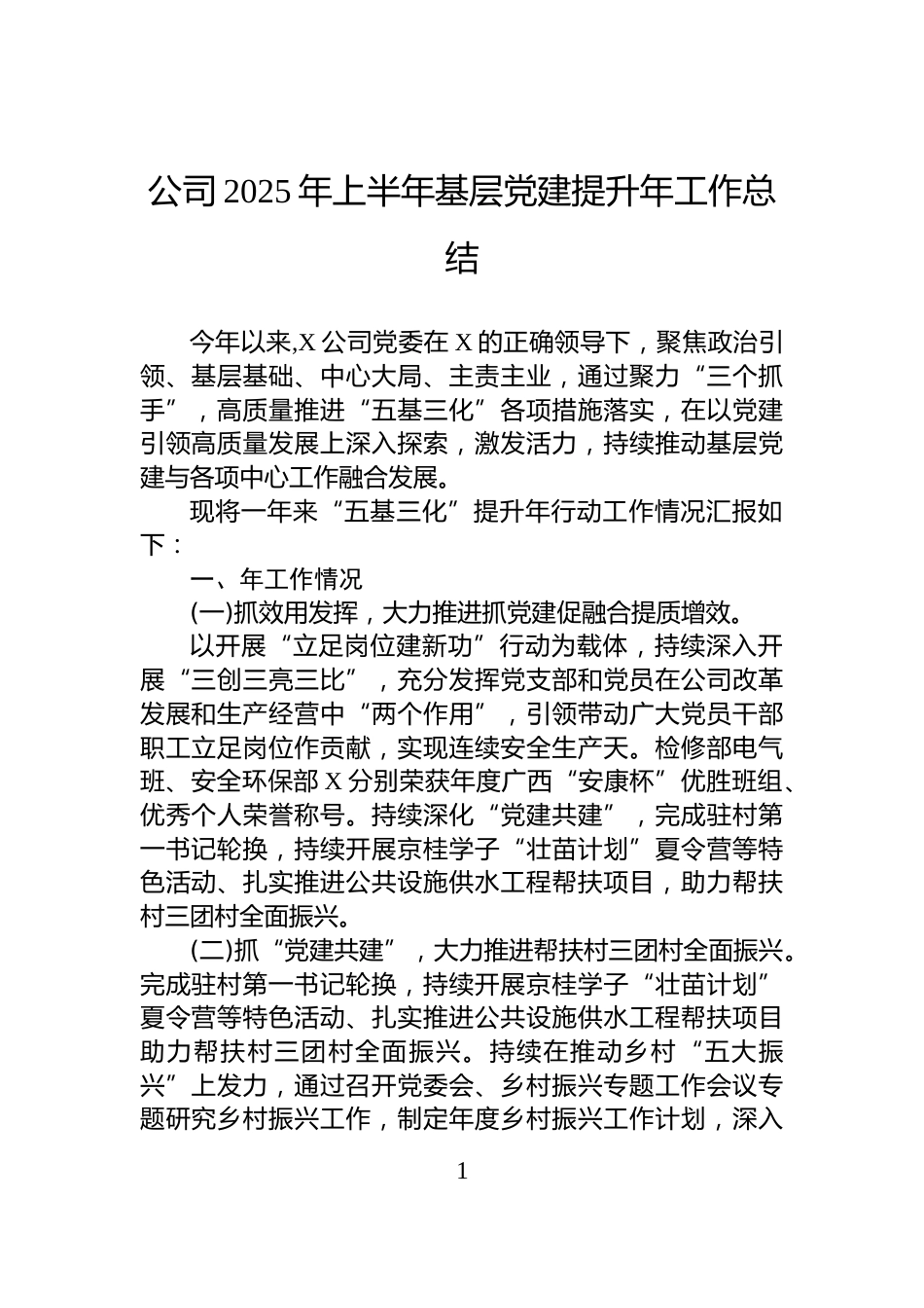公司2025年上半年基层党建提升年工作总结_第1页